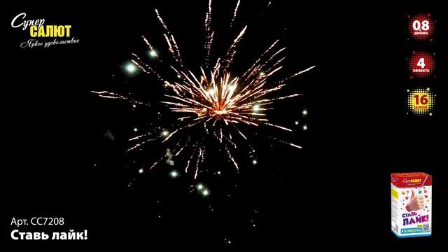 СС7208 Ставь лайк! ФЕЙЕРВЕРК КАЛИБР 0,8 ЗАЛПОВ 16