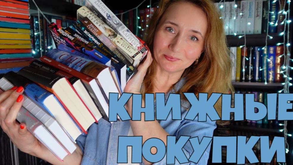 КЛАССНЫЕ КНИЖНЫЕ ПОКУПКИ смотреть онлайн