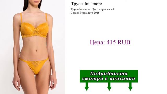 Трусы Innamore смотреть онлайн