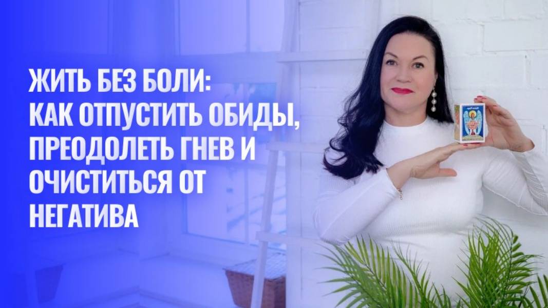 Жить без боли как отпустить обиды, преодолеть гнев и очиститься от негатива. Ирина Орда смотреть онлайн