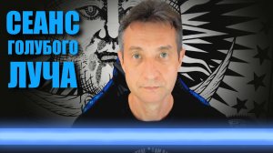 СЕАНС ГОЛУБОГО ЛУЧА (19.05.25)