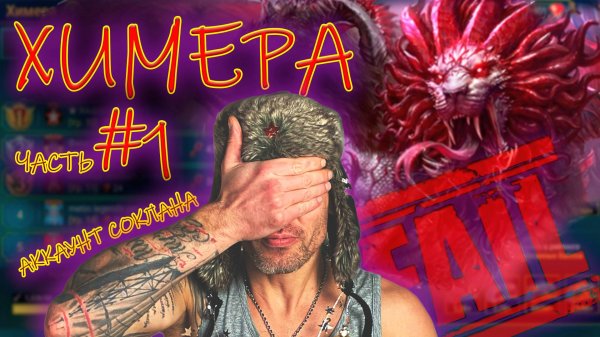 Химера. Аккаунт соклана. Подробно о его составе. RAIDSTAR. Raid: shadow legends