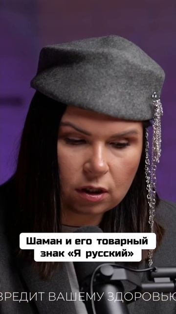 Шаман_и_его_товарный_знак_«Я_русский»