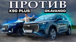 GEELY OKAVANGO ПРОТИВ JETOUR X90 Plus | Что выбрать для большой семьи?