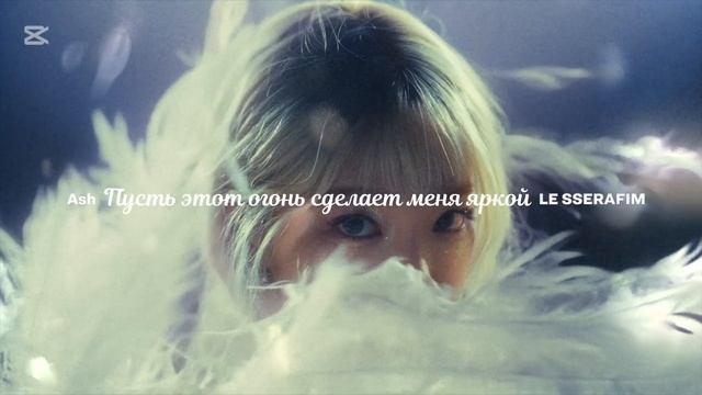 LE SSERAFIM (르세라핌) - Ash (перевод на русский)