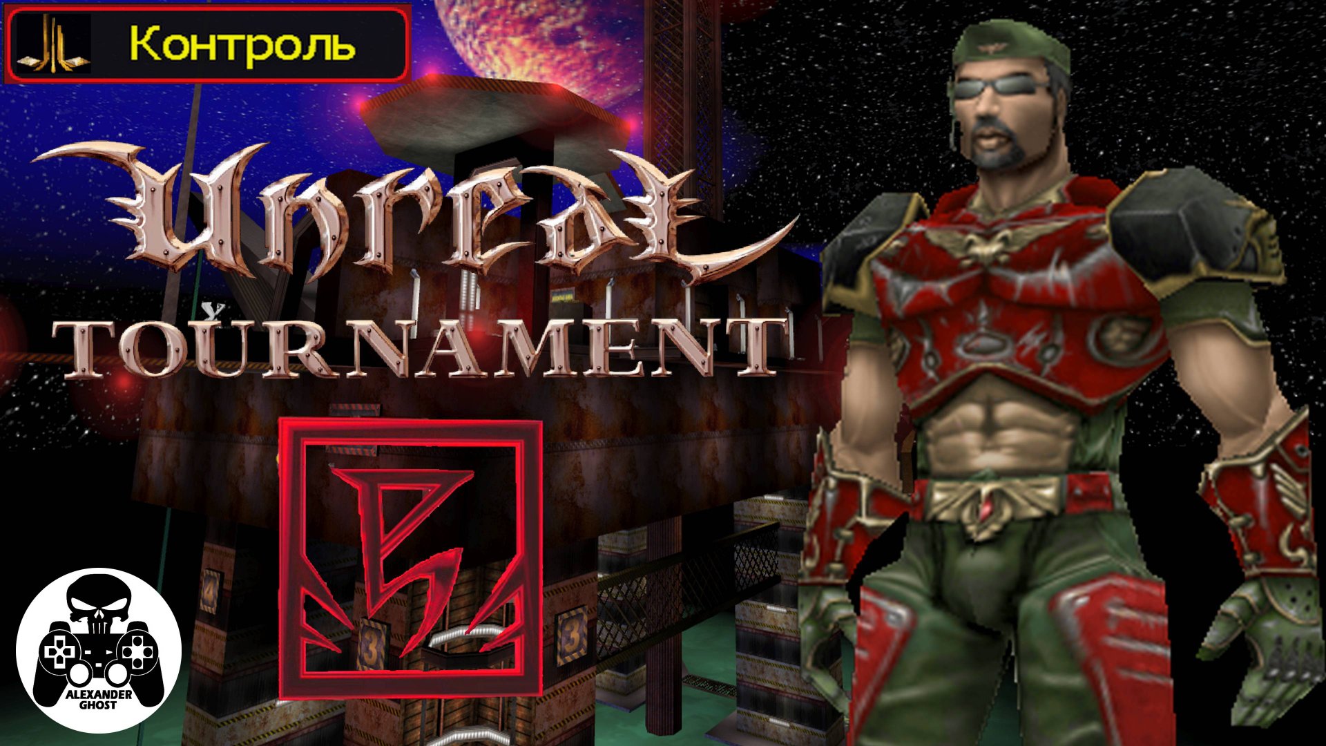 Unreal Tournament 1999 - часть 2 Контроль (UT99)