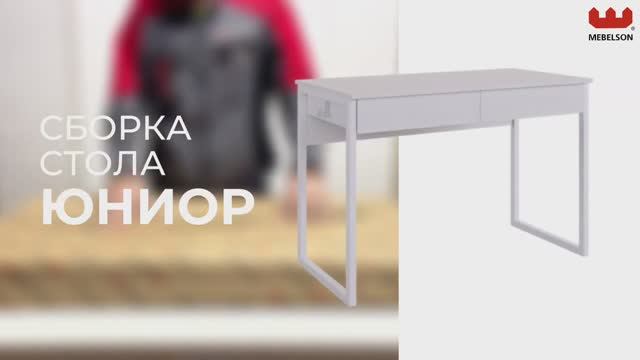 Сборка. Стол «Юниор» смотреть онлайн