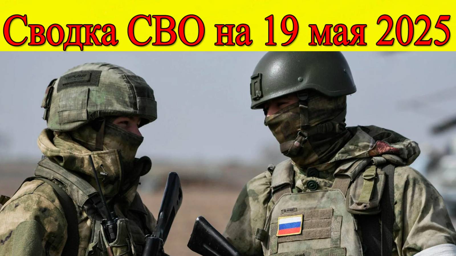 Сводка СВО на 19 мая 2025. Потери ВСУ за неделю. Последние новости на сегодня смотреть онлайн