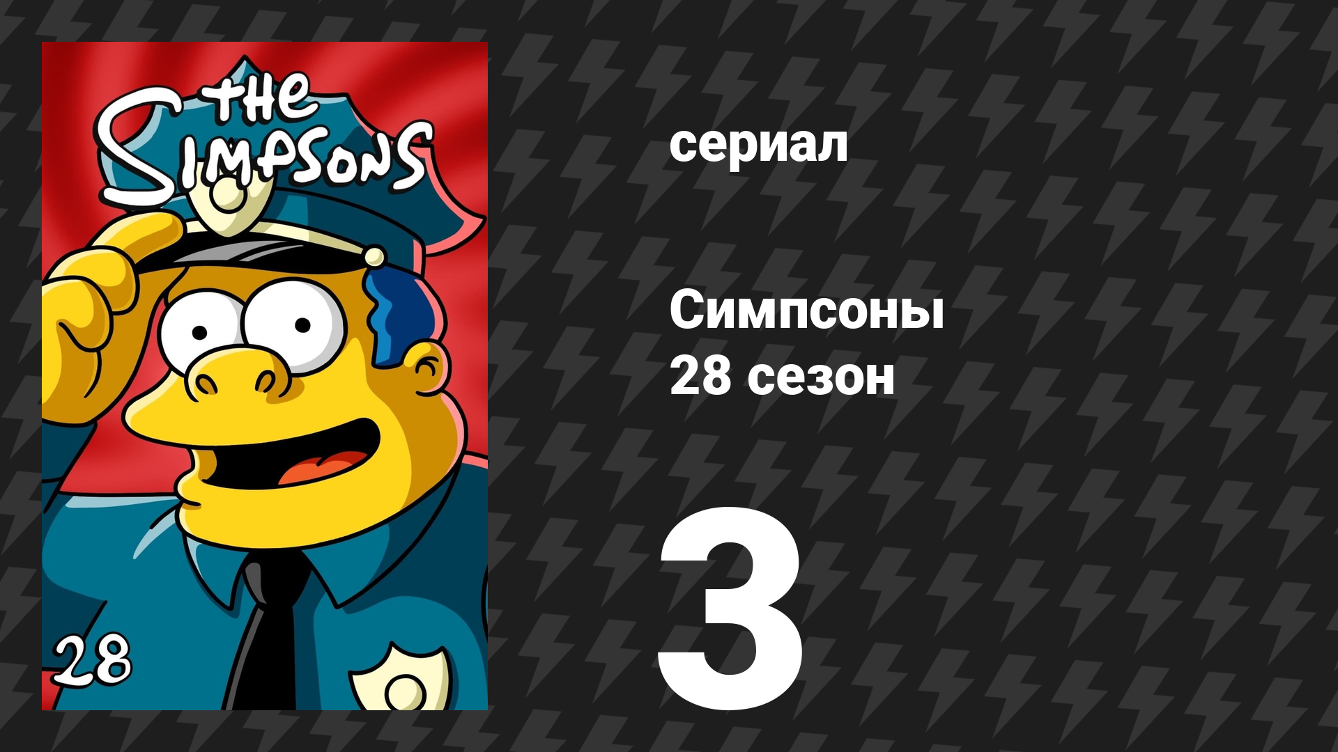 Симпсоны 28 сезон 3 серия «Город» (мультсериал, 2016)