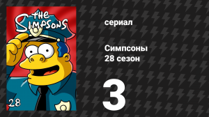 Симпсоны 28 сезон 3 серия «Город» (мультсериал, 2016)