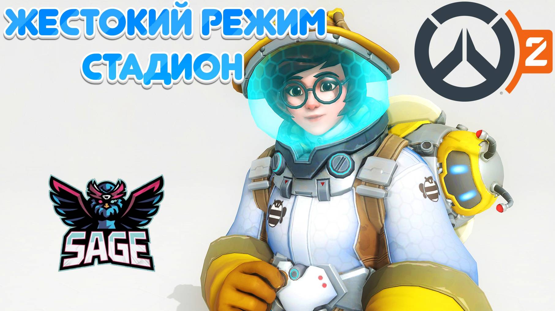 Overwatch 2 | Рейтинг Онлайн | Тестируем Стадион смотреть онлайн