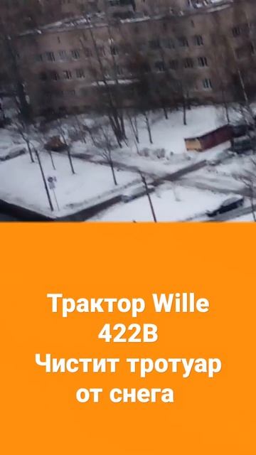 Трактор Вилле 422B чистит тротуар от снега #тракторы#тра смотреть онлайн