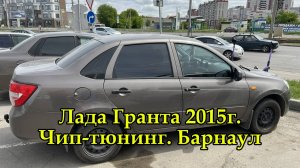 Чип-тюнинг Лада Гранта (Granta) с ЭБУ M74 в Барнауле. Увеличили мощность, улучшили плавность хода