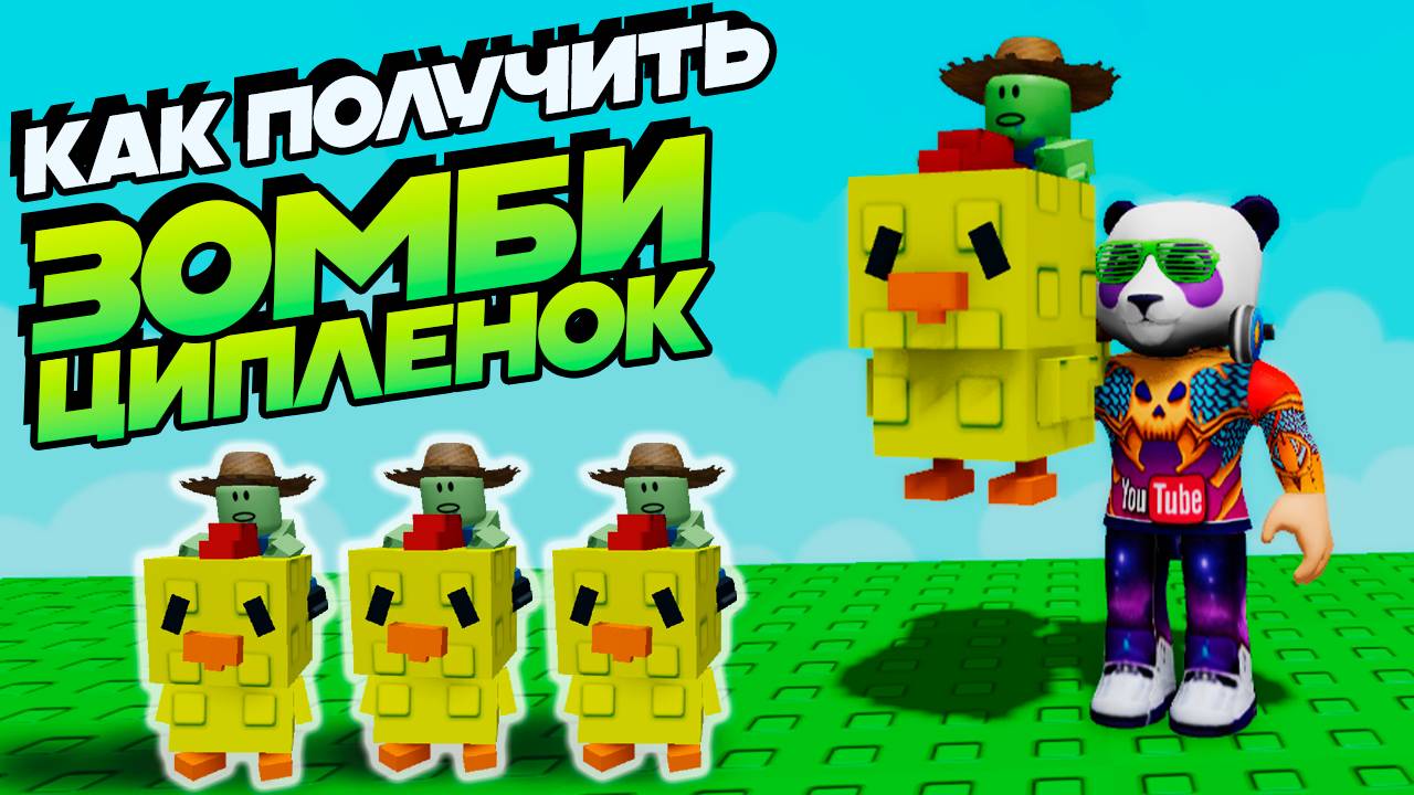 🐔🧟♂️ВЫРАСТИ САД КАК ПОЛУЧИТЬ ЗОМБИ ЦЫПЛЁНКА 🌱Grow a Garden Chicken Zombie Roblox смотреть онлайн