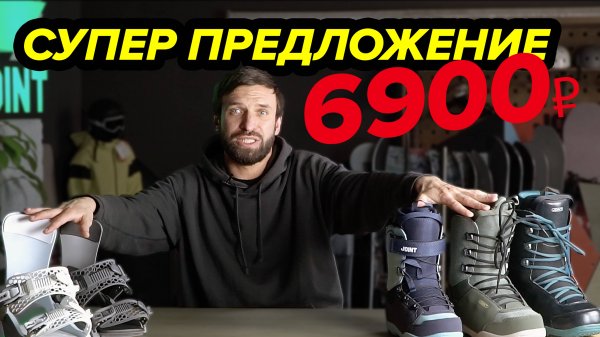 Супер предложение от JOINT