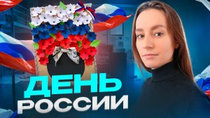Поделка ко Дню России 🇷🇺