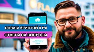 Оплата криптой по QR коду - главные вопросы