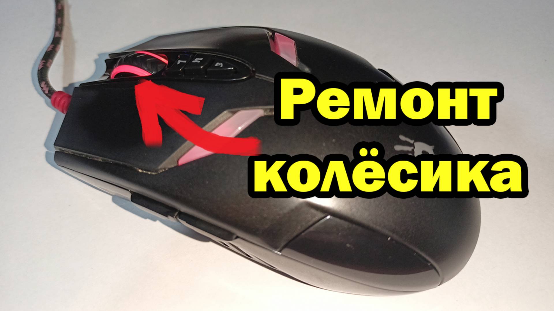 Как починить колесико мышки (на примере A4TECH bloody V4). смотреть онлайн