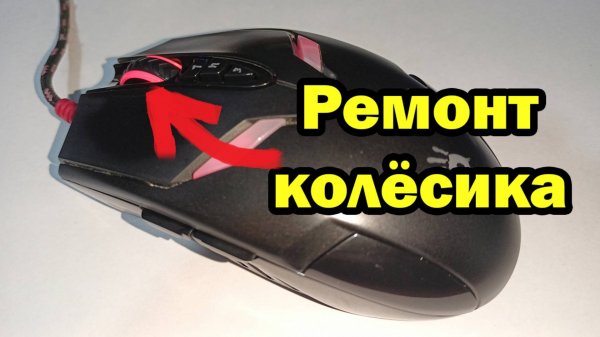 Как починить колесико мышки (на примере A4TECH bloody V4).