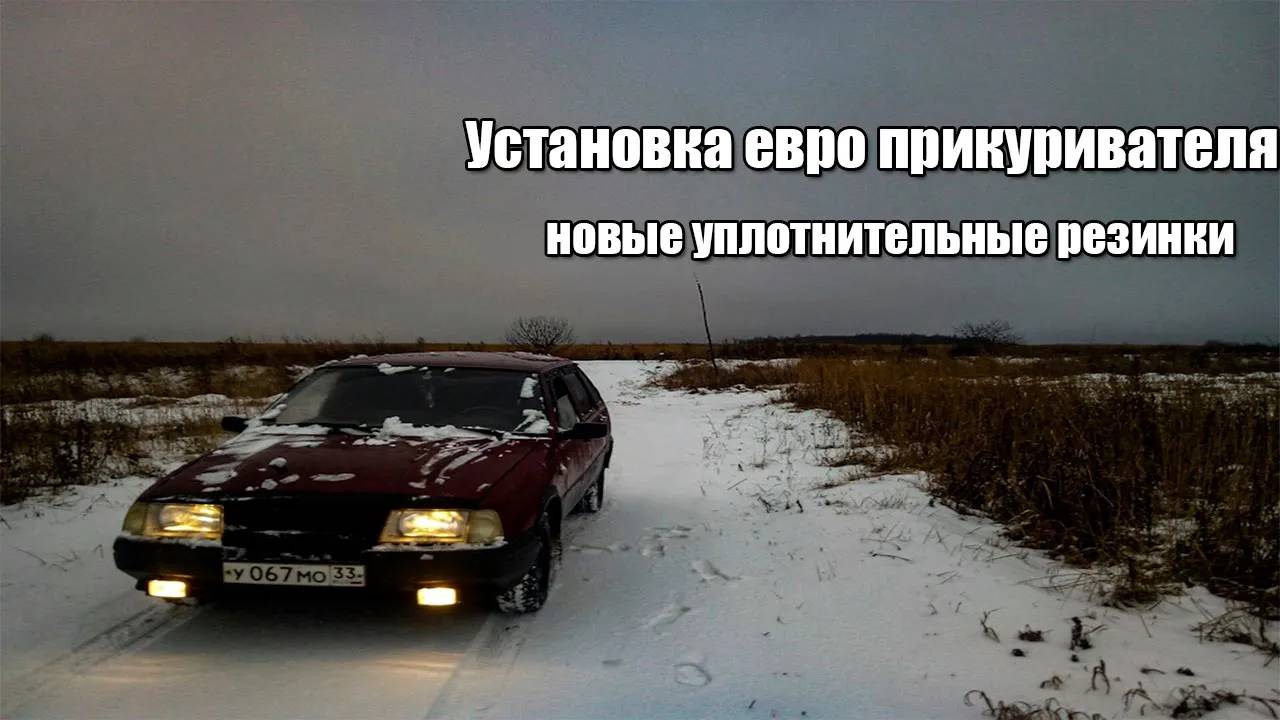 Будни владельца ИЖа 2126// Установка евро прикуривателя , новые уплотнительные резинки// #5