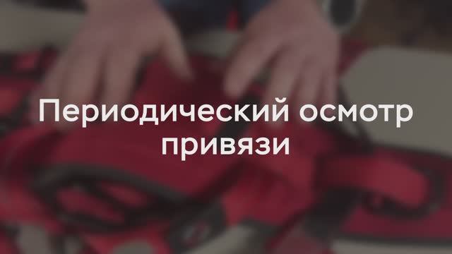 Периодический осмотр привязей