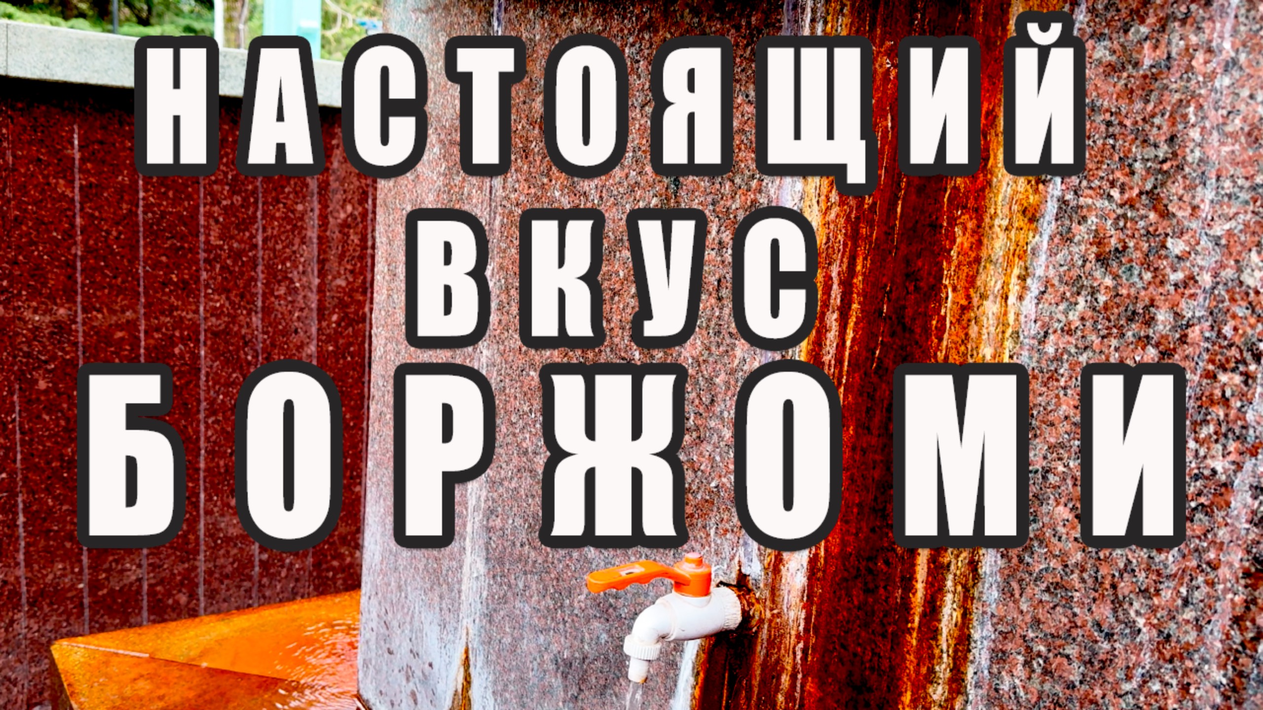 Парк Боржоми 🚰 Вкус воды из источника смотреть онлайн