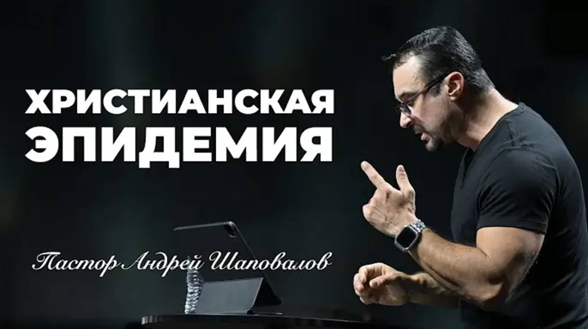 «Христианская эпидемия» Пастор Андрей Шаповалов (18⧸05⧸25).mp4 смотреть онлайн