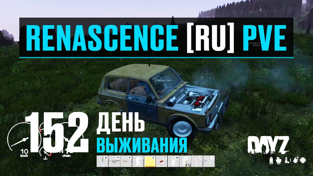 DayZ. RENASCENCE [RU] PVE. 152 день выживания. Собрал новую НИВУ. смотреть онлайн