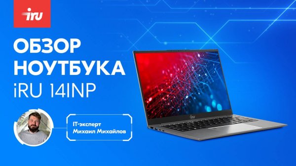 Ноутбук iRU Planio 14INP. Лёгкий обзор