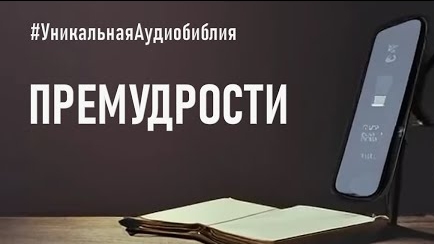 Библия, книга Премудрости Соломона. ❤️ Читаем и Слушаем Слово Божие!🙏 смотреть онлайн
