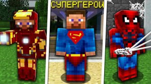 7 Способов Стать СУПЕРГЕРОЕМ в Майнкрафт
