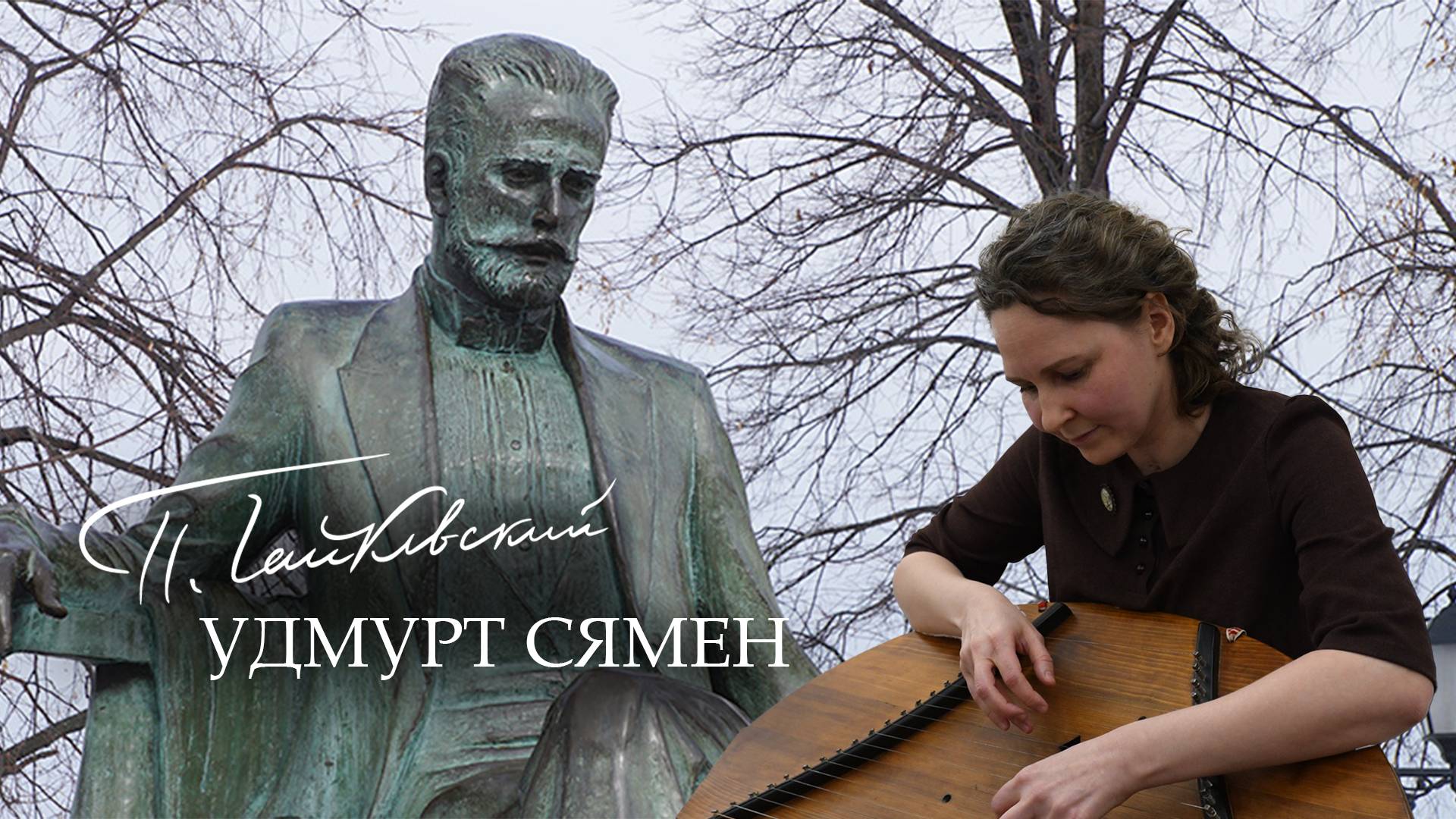 «Чайковский удмурт сямен»: Ижкарысь крезьчи Анастасия Ельцова смотреть онлайн