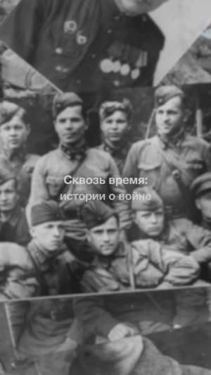 Сквозь время: истории о войне // Блохин Фёдор