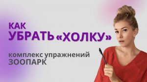 Как разгладить шею и убрать холку (Комплекс Упражнений Зоопарк)