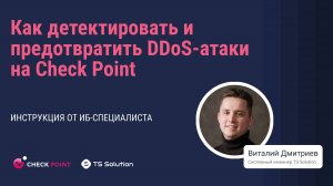 Как детектировать и предотвратить DDoS-атаки на Check Point: инструкция от ИБ-специалиста