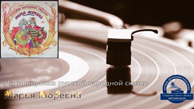 МАРЬЯ МОРЕВНА - Инсценировка русской народной сказки,