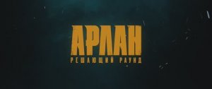 Арлан. Решающий раунд | Официальный трейлер | Драма, спорт (2025)