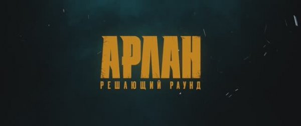 Арлан. Решающий раунд | Официальный трейлер | Драма, спорт (2025)