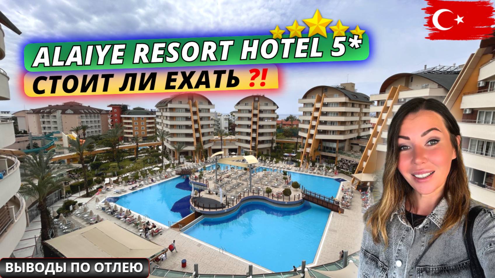 Турция🇹🇷 СТОИТ ЛИ БРОНИРОВАТЬ этот отель⁉️ Alaiye Resort & Spa 5* Обзор отеля: часть 3