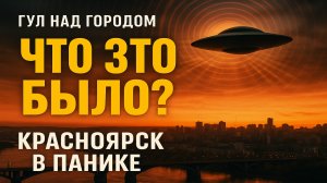 Странный гул над Красноярском: что это было?