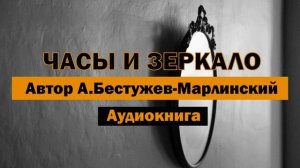 Часы и зеркало А.Бестужев-Марлинский Аудиокнига #ауди?