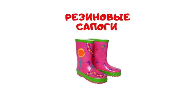 Русско Английский Видеословарь Для Детей Учим Обувь смотреть онлайн
