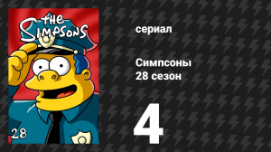 Симпсоны 28 сезон 4 серия «Домик ужасов XXVII» (мультсериал, 2016)