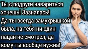 Истории из жизни. Мы же подруги.... Ты, с меня деньги брать хочешь? Аудио рассказы