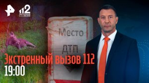 Смертельное ДТП в Калмыкии / Мошенник-застройщик / Миллион за любовь / Экстренный вызов 112