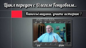 Киносьёмщики, учите историю !
