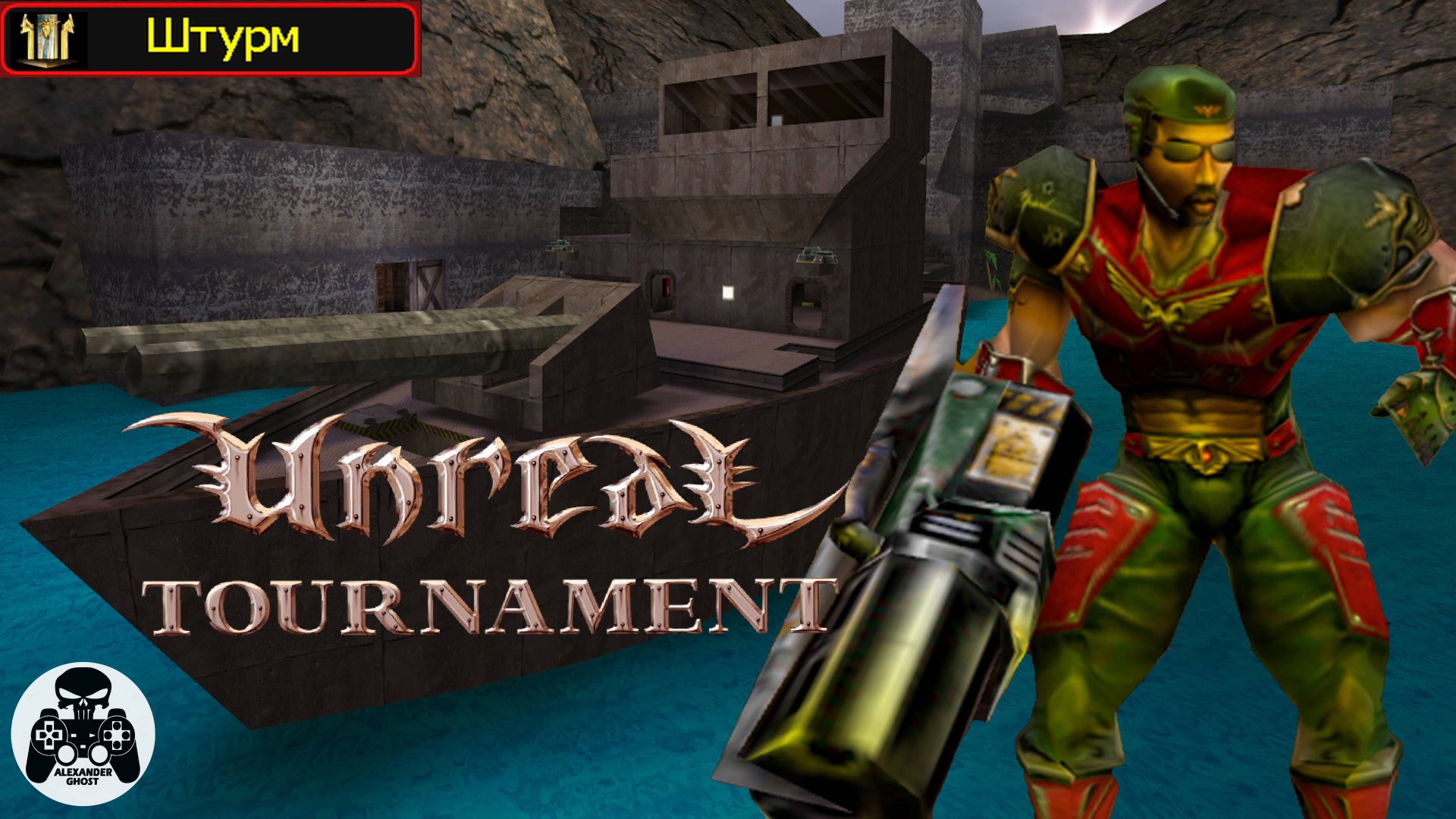 Unreal Tournament 1999 - часть 4 Штурм (UT99)