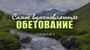 Самое вдохновляющее обетование | 1 Пет. 5:10-11 || Андрей Резуненко