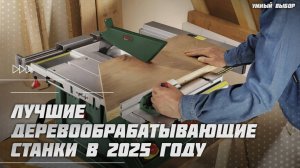 Лучшие деревообрабатывающие станки в 2025 году | Какой универсальный станок по дереву купить?