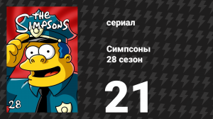 Симпсоны 28 сезон 21 серия «Моходом» (мультсериал, 2016)